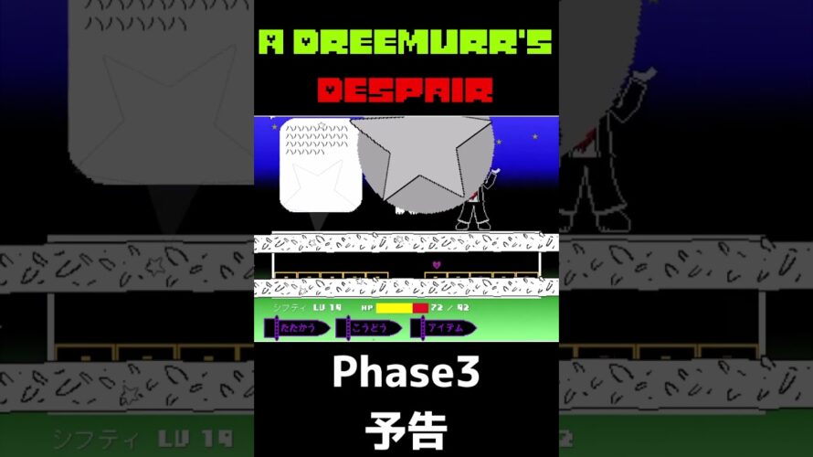 A Dreemurr’s Despair 第3形態 アズリエル戦 予告