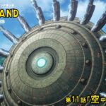 『SAND LAND: THE SERIES』 第11話「空中要塞ガラム」 予告
