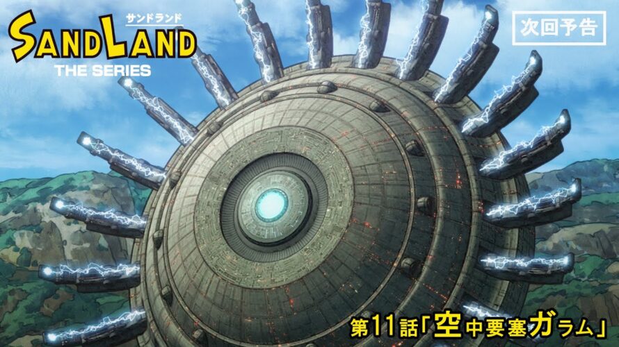 『SAND LAND: THE SERIES』 第11話「空中要塞ガラム」 予告