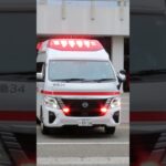 【福岡市消防局】救急34・緊急出動・出動予告あり