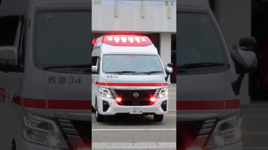【福岡市消防局】救急34・緊急出動・出動予告あり