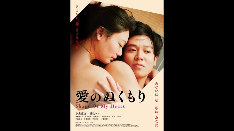 映画『愛のぬくもり』予告篇　2024年７月新宿K’s cinemaにて公開決定！