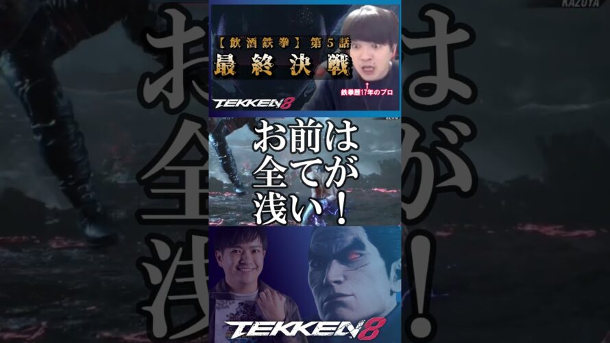 【次回予告】第五話 最終決戦【ケイスケ、初めてのストーリーモード】 #tekken8