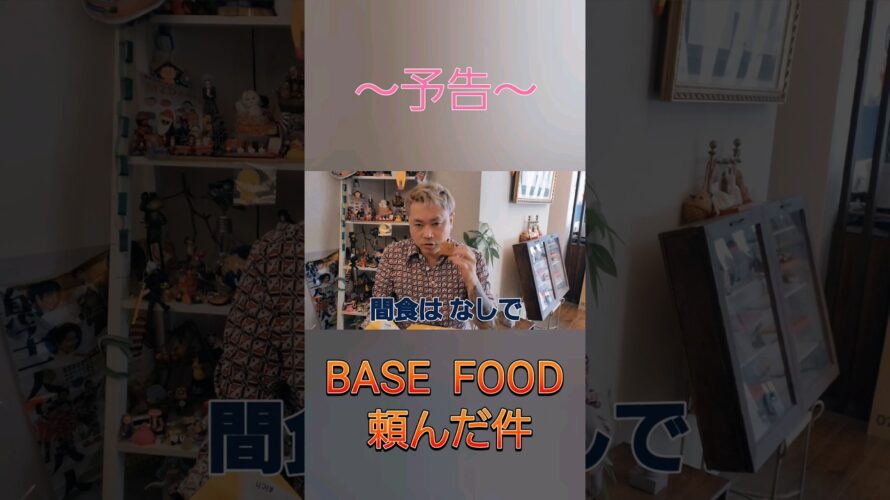 ～予告～ダイエット開始!? BASE  FOOD  発注した!!#ダイエット#BASEFOOD  #パン#アライ#モチモチ#おいしい#腹持ち#置き換え