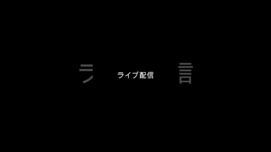 ライブ配信予告動画！