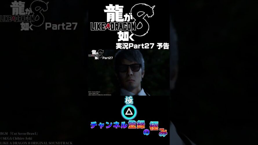 【#龍が如く8 】実況Part27予告動画【#shorts 】 #ゲーム実況 #龍が如く8 #likeadragon