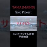 TAMA [MAIND] Solo Project『サナタビト』2ndオリジナル音源公開予告映像　#オリジナル曲  #MAIND  #ソロ活動   #ギター    #guitar   #shorts　