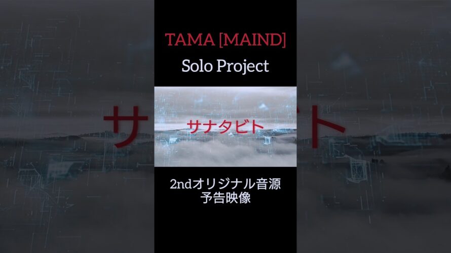 TAMA [MAIND] Solo Project『サナタビト』2ndオリジナル音源公開予告映像　#オリジナル曲  #MAIND  #ソロ活動   #ギター    #guitar   #shorts　