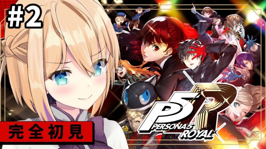 【ペルソナ5 ザ・ロイヤル/P5R】#2 完全初見！初めての予告状叩きつける！※ネタバレ注意【パティ・フラヴィ/World Connect Project】