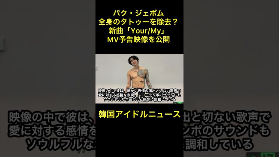 パク・ジェボム、全身のタトゥーを除去！？新曲「Your/My」MV予告映像を公開