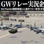 【WarThunder】GWリレー実況企画2024 予告動画