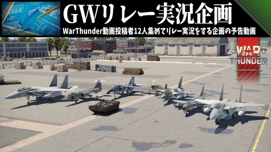 【WarThunder】GWリレー実況企画2024 予告動画