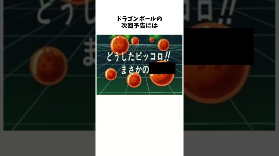 ドラゴンボールの次回予告にはネタバレが多い#ドラゴンボール #ドラゴンボールz #ドラゴンボール反応集