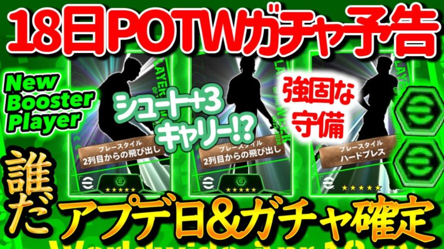 【公式告知!!】eFootball2024 明日(4/18)登場 週間FP予告！4点MFとキャリーチャンスドリブラー+守備的MF確定 あのガチャ帰還へ メンツ確定【eFootballアプリ/イーフト】