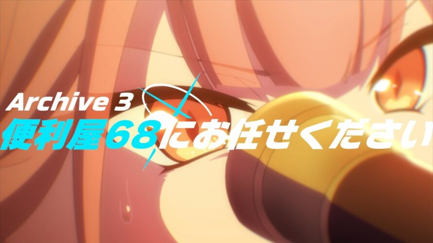【ブルアカTVアニメ】第3話次回予告「便利屋68にお任せください！」