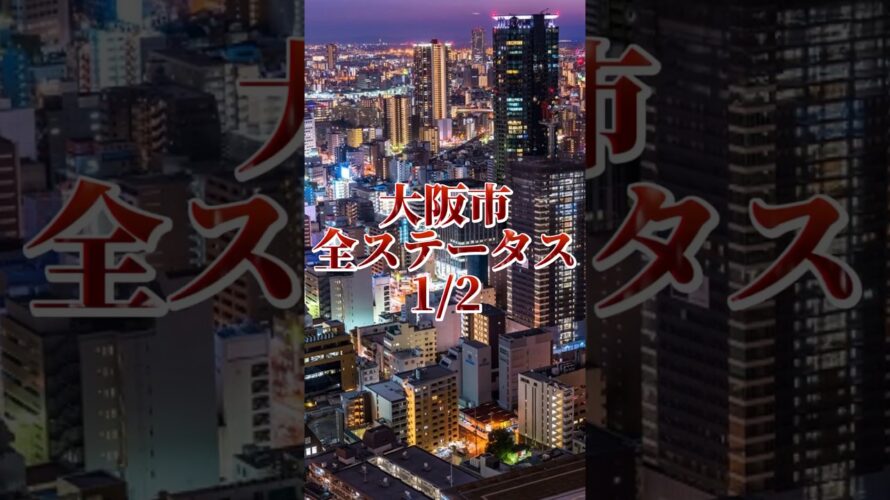 [予告]大阪市全ステータス1/2VS大阪市打倒群 #都市比較 #強さ比べ #バズれ