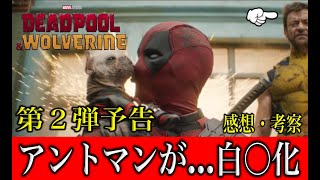 デッドプール&ウルヴァリン第２弾予告解禁！ついに出た！ウルヴン…アントマン！？