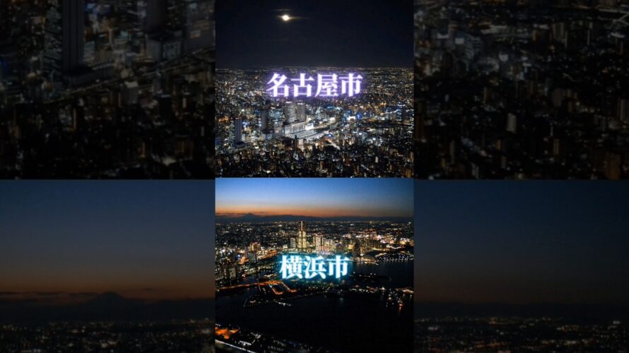 【予告】名古屋市vs横浜市　日本3番手はどっち？　 #おすすめ #地理系を救おう#都市比較 #あろ。