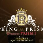 【ティザー予告】KING OF PRISM -Dramatic PRISM.1-【8.16(Fri)未来につながるROAD SHOW】