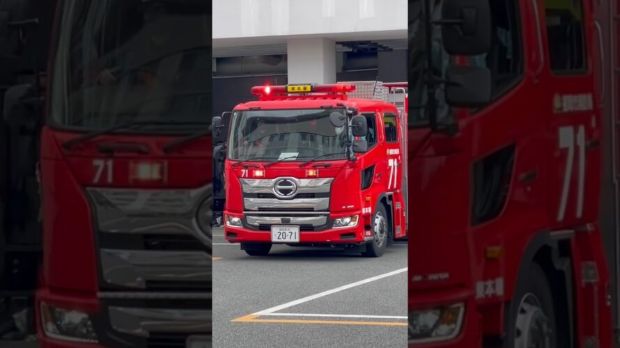#福岡市消防局 #消防車 次回予告！東本署 T71 緊急出動