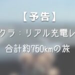 【予告】日産サクラ：福島 – 東京 – 千葉 合計約『750km 』の旅