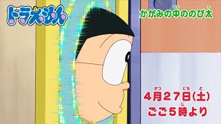 2024/4/27（土）放送　テレビアニメ『ドラえもん』予告動画