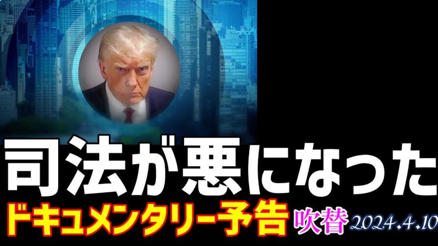 トランプ氏訴追の真実 ドキュメンタリー予告🎦司法が悪になった[アメリカ大統領選/元音声無し]060410