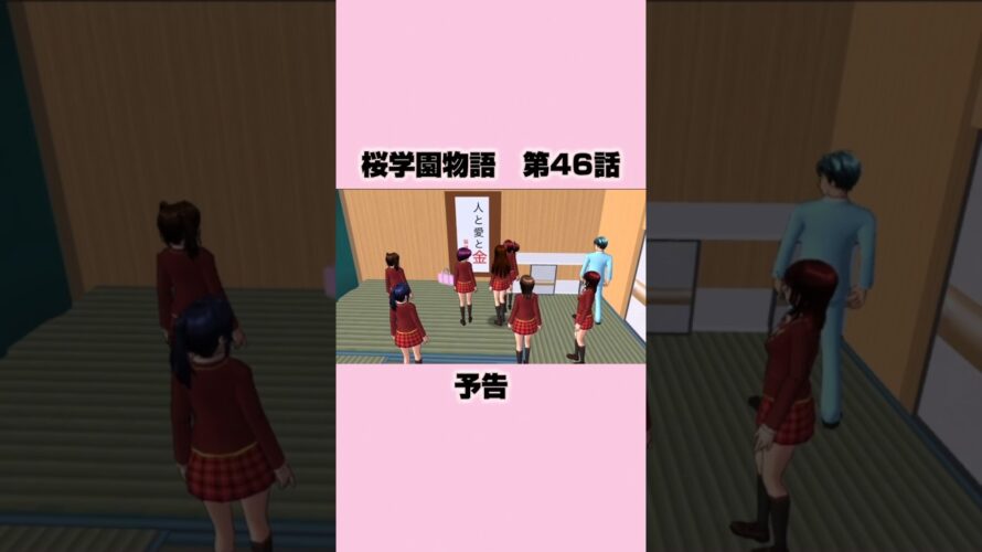 桜学園物語　第46話次回予告　#sakuraschoolsimulator