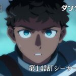 TVアニメ「ダンジョン飯」WEB予告｜第14話『シーサーペント』