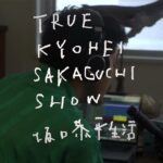 『TRUE KYOHEI SAKAGUCHI SHOW 坂口恭平生活』予告