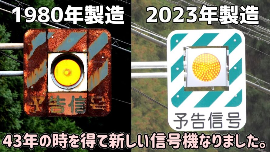 【貴重】ボロボロ過ぎ錆びまみれ角型予告信号機が遂に撤去。福島県