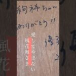 【予告】宝塚歌劇団元トップスターさんのサイン自慢