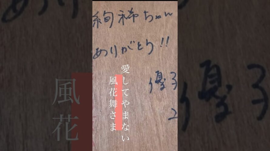 【予告】宝塚歌劇団元トップスターさんのサイン自慢