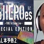 『to HEROes REACTION 〜TOBE 1st Super Live〜 SPECIAL EDITION』OFFICIAL本予告2｜プライムビデオ