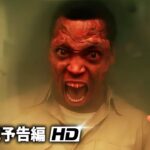 『ゼム：ザ・スケア シーズン2』本予告｜Amazon Original プライムビデオ