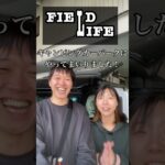 [大人気!!】キャンピングカービルダー「フィールドライフ」さんの車両紹介予告!!
