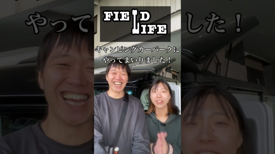 [大人気!!】キャンピングカービルダー「フィールドライフ」さんの車両紹介予告!!