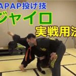 KAPAP護身術の投げ技”ジャイロ”の実戦用法‼