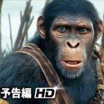 映画『猿の惑星／キングダム』予告（300年後の猿が支配する世界）