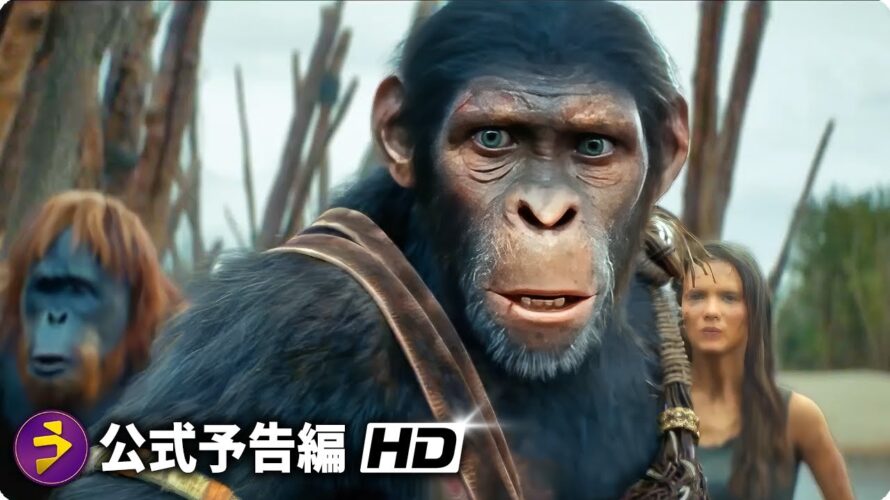 映画『猿の惑星／キングダム』予告（300年後の猿が支配する世界）