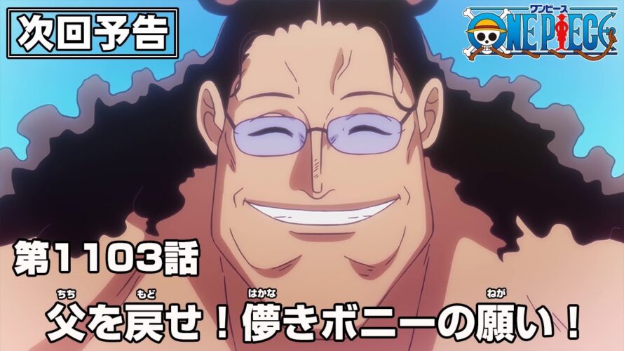 ONE PIECE 1103話予告「父を戻せ！儚きボニーの願い！」