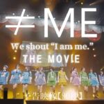 映画『≠ME  We shout “I am me.” THE MOVIE』予告映像90秒／2025年4月1日(火)より全国公開