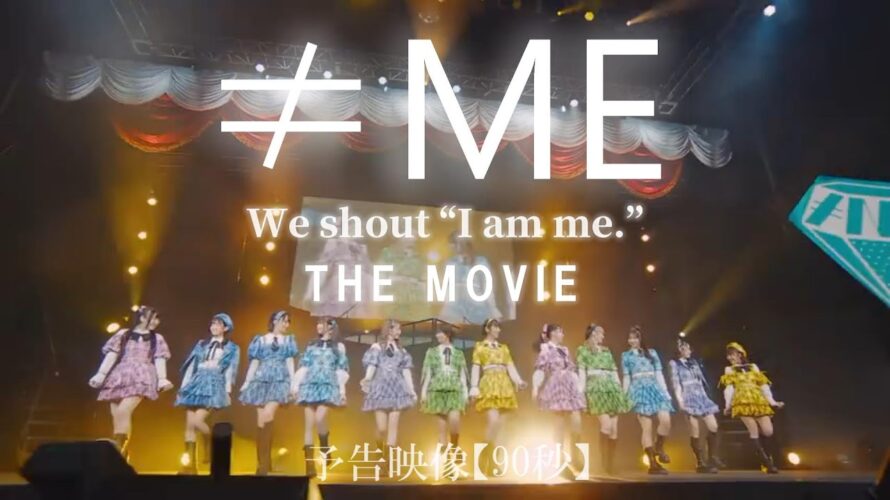 映画『≠ME  We shout “I am me.” THE MOVIE』予告映像90秒／2025年4月1日(火)より全国公開