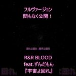 R&R BLOODS feat.ずんだもん 『宇宙よ回れ』予告【NEUTRINOオリジナル曲】