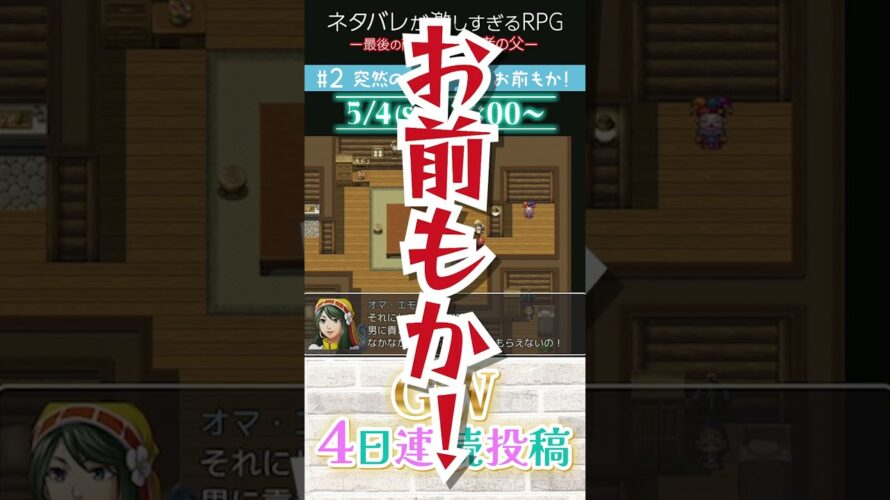 【予告】GWに４日連続投稿！【ネタバレが激しすぎるRPG】#Shorts