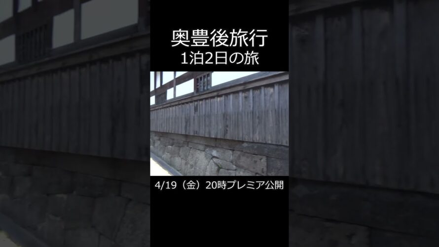 【予告】大分は「温泉」だけじゃない！ あなたの知らない大分・奥豊後1泊2日の旅プレミア公開 #豊後大野市 #竹田市 #臼杵市 #大分市 #大分県 #おんせん県おおいた #jr九州