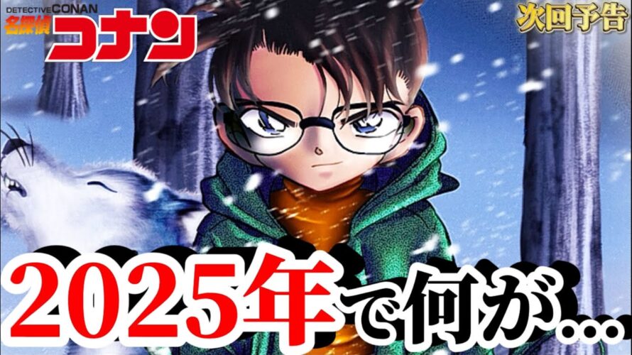 【次回予告】神すぎ…来年の主役がやばすぎる…   #コナン映画 #怪盗キッド #服部平次 #2025 #100万ドルの五稜星  #キッドの真実　#ネタバレ注意 　#コナン灰原　#conan