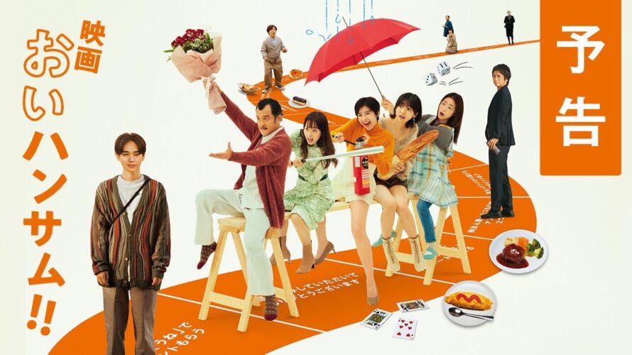 映画『おいハンサム!!』予告　6月21日(金)全国ロードショー