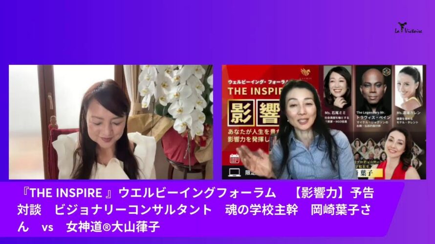 『INSPIRE』影響力フォーラム　予告対談　岡崎葉子 vs 大山葎子