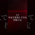 【予告】5/1本気で変身してみた第2弾公開予定 #仮面ライダー